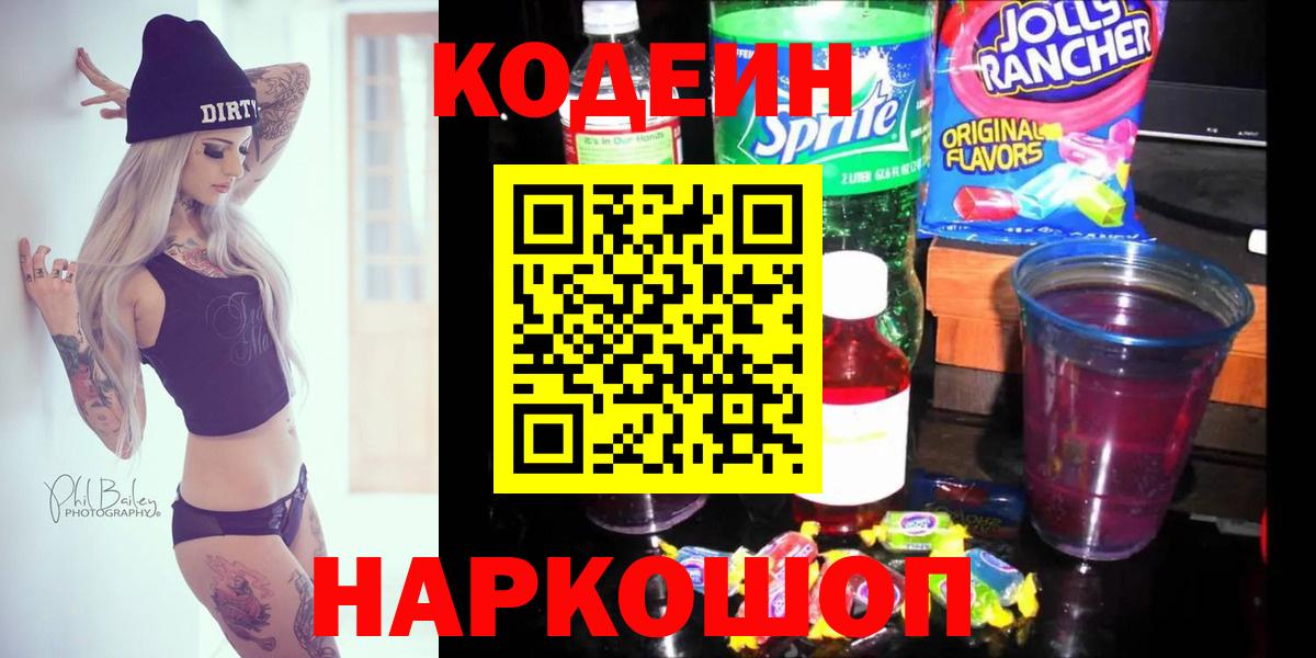 Алушта  Кодеиновый сироп Lean Purple Drank  Кодеин Purple Drank  Вход с VPN 